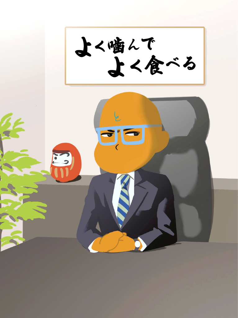 社長 よく噛んでよく食べる