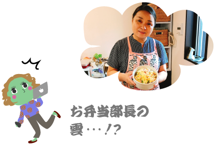 お弁当部長