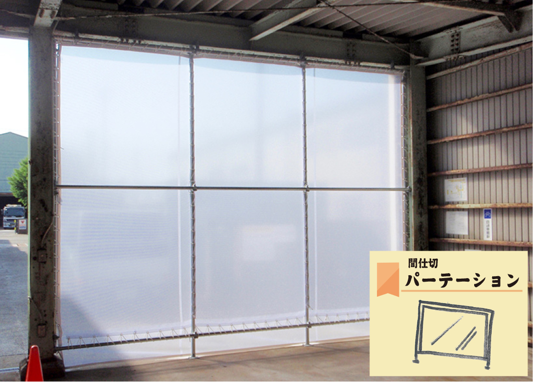 シートパテーション