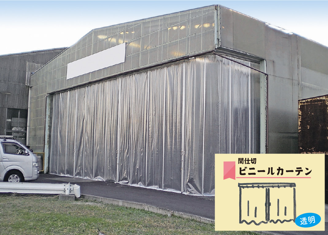 ビニールカーテン