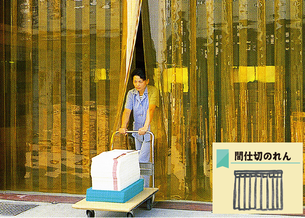 間仕切りのれん