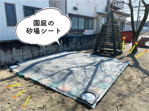 園庭の砂場シート