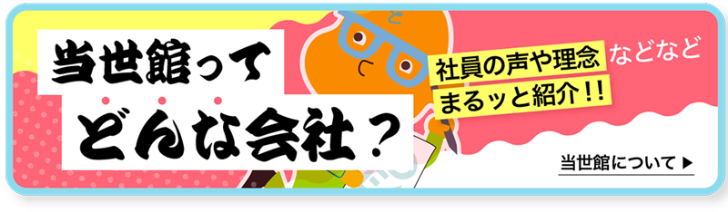 当世館について