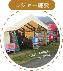 レジャー施設